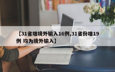【31省增境外输入16例,31省份增19例 均为境外输入】
